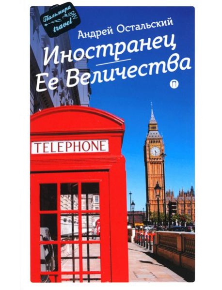 Иностранец Ее Величества: роман