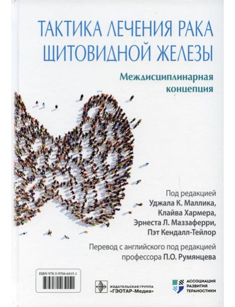 Тактика лечения рака щитовидной железы. Междисциплинарная концепция