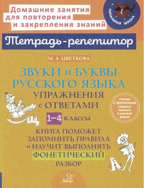 Звуки и буквы русского языка: Упражнения с ответами. 1-4 кл
