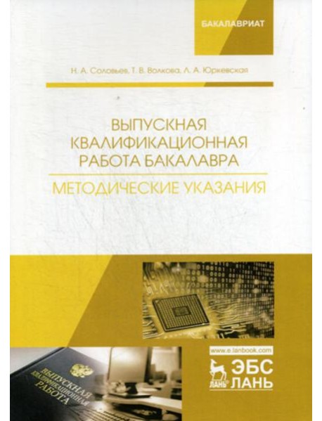 Выпускная квалификационная работа бакалавра. Методические указания: Учебное пособие