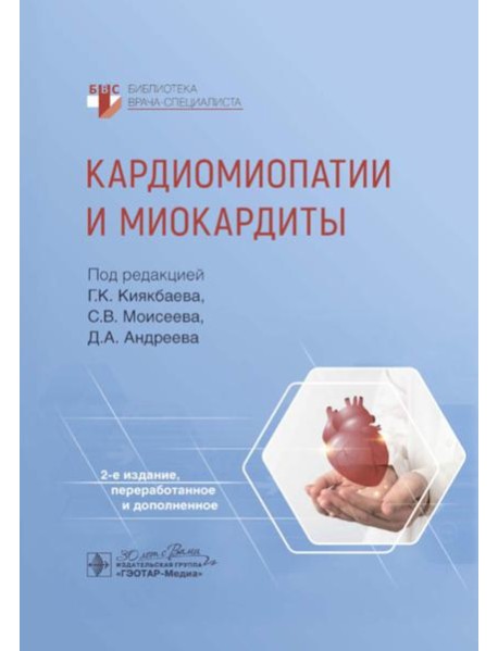 Кардиомиопатии и миокардиты. 2-е изд., перераб. и доп