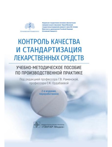 Контроль качества и стандартизация лекарственных средств: Учебно-методическое пособие по производственной практике. 2-е изд., перераб