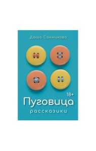Пуговица: Рассказики