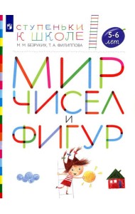 Мир чисел и фигур. 5-6 лет: пособие для детей. 4-е изд., стер