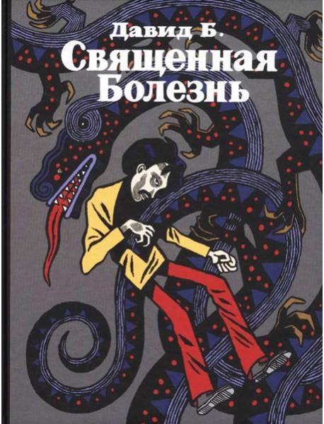 Священная Болезнь: автобиографический роман. 2-е изд., испр