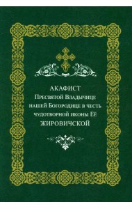Акафист Пресвятой Владычице нашей Богородице Ее Жировичской