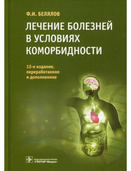 Лечение болезней в условиях коморбидности. 12-е изд., перераб.и доп