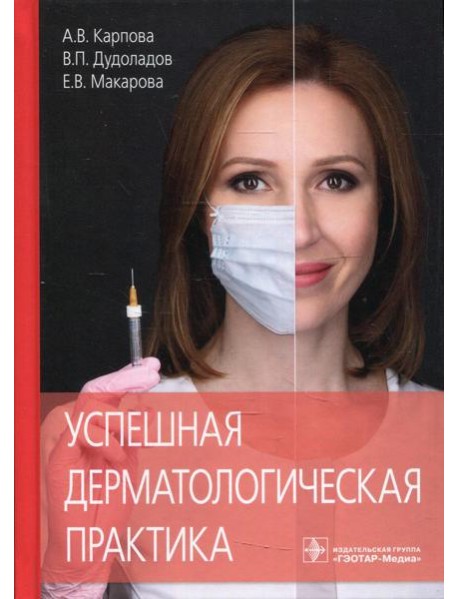 Успешная дерматологическая практика