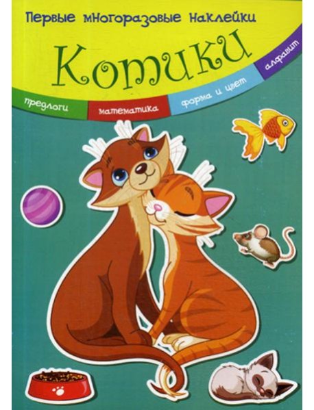 Первые многоразовые наклейки. Котики