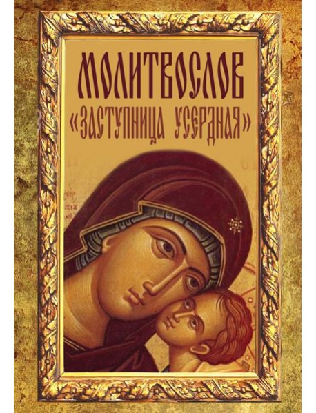 Молитвослов 