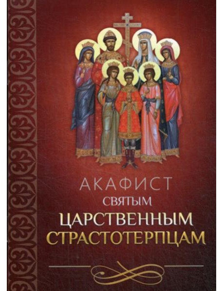 Акафист святым царственным страстотерпцам