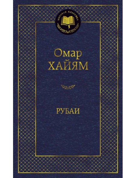 Рубаи