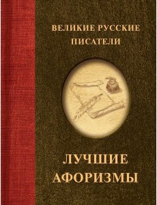 Великие русские писатели. Лучшие афоризмы