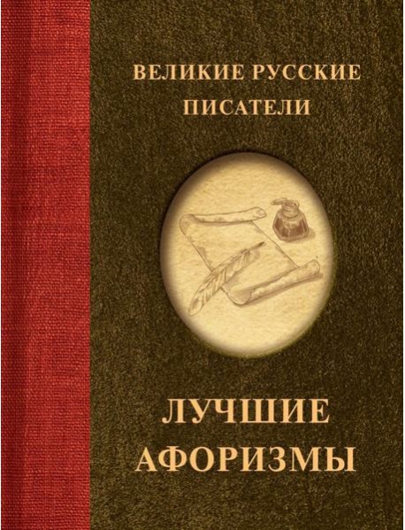 Великие русские писатели. Лучшие афоризмы