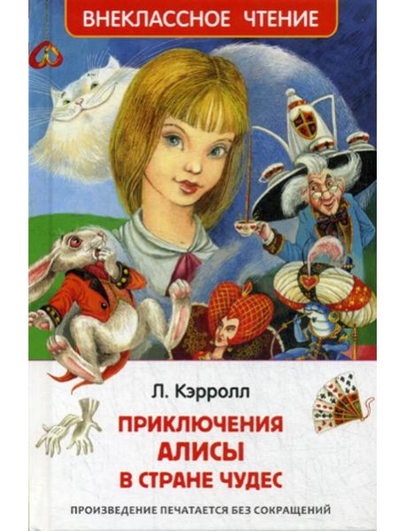 Приключения Алисы в Стране Чудес: сказка. (Внеклассное чтение)