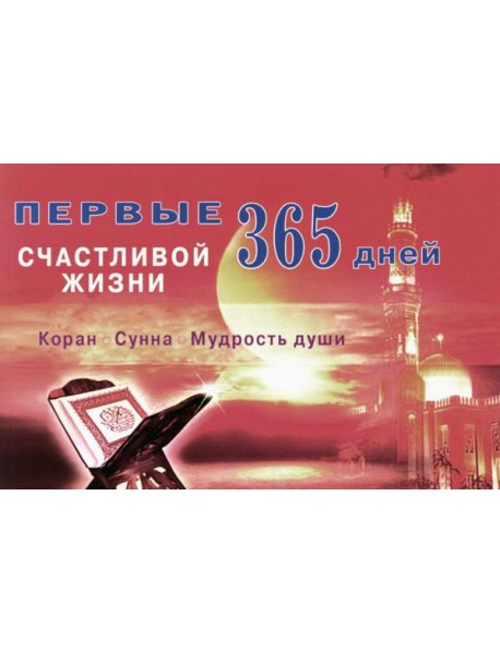 Первые 365 дней счастливой жизни. Коран и сунна - мудрость души. 2-е изд., испр