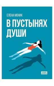В пустынях души: Психологические записки 