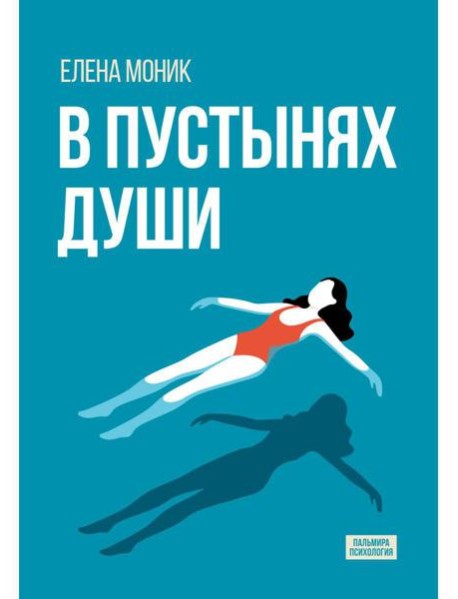 В пустынях души: Психологические записки 