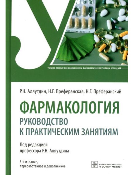 Фармакология: руководство к практическим занятиям: Учебное пособие. 3-е изд., перераб. и доп