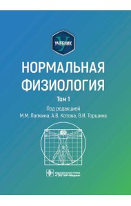 Нормальная физиология: учебник: В 2 т.  Т. 1