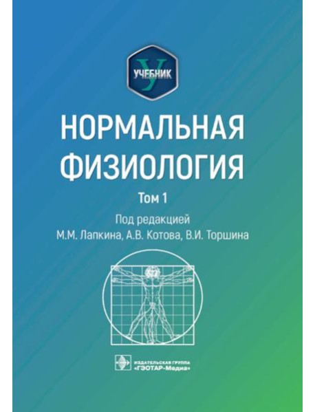 Нормальная физиология: учебник: В 2 т.  Т. 1