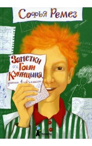 Заметки Гоши Куницына, ученика 4 