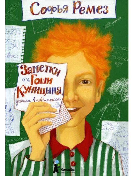 Заметки Гоши Куницына, ученика 4 