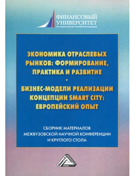 Экономика отраслевых рынков: формирование, практика и развитие. Бизнес-модели реализации Smart City европейский опыт: сборник материалов. 2-е изд