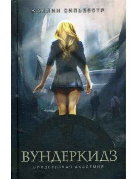 Вундеркидз. Вилвудская академия. Кн. 1: роман