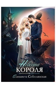 Невеста короля