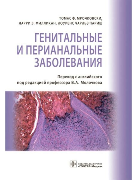 Генитальные и перианальные заболевания / Томас Ф. Мрочковски, Ларри Э. Милликан, Лоуренс Чарльз Париш ; пер. с англ. под ред. В. А. Молочкова. — М. :