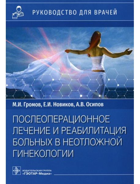 Послеоперационное лечение и реабилитация в неотложной гинекологии: руководство для врачей