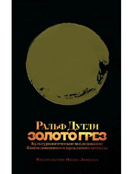 Золото грез: культурологическое исследование благословенного и проклятого металла