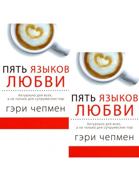 Пять языков любви. Актуально для всех, а не только для супружеских пар (два одинаковых экземпляра)