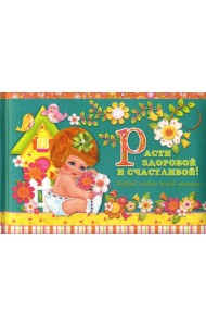 Эксклюзив. Расти здоровой и счастливой! Первый альбом нашей малышки