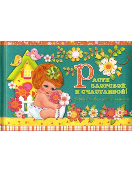 Эксклюзив. Расти здоровой и счастливой! Первый альбом нашей малышки