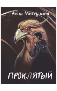 Проклятый