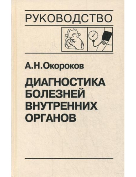 Диагностика болезней внутренних органов. Т. 7: Диагностика болезней сердца и сосудов