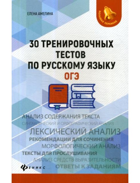 30 тренировочных тестов по русскому языку. ОГЭ