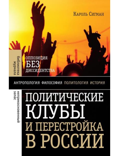 Политические клубы и Перестройка в России: Оппозиция без диссидентства. 2-е изд