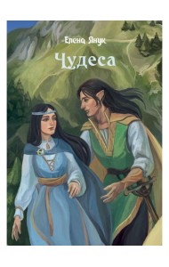 Чудеса