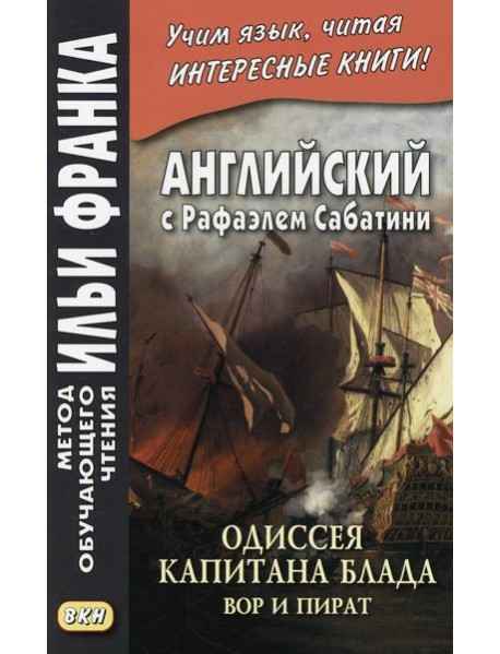 Английский с Рафаэлем Сабатини. Одиссея капитана Блада. Вор и пират