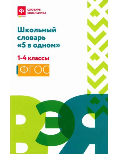 Школьный словарь 