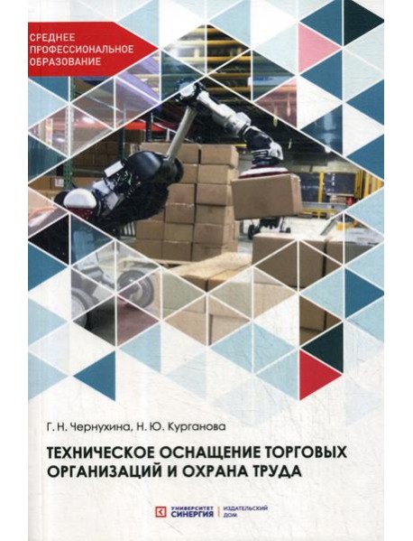Техническое оснащение торговых организаций и охрана труда: Учебник для СПО