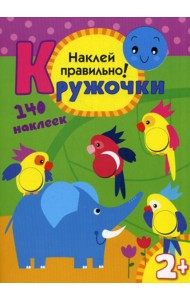 Кружочки. Наклей правильно!