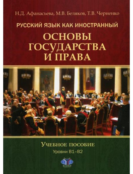 Русский язык как иностранный. Основы государства и права. Уровни В1–В2: Учебное пособие