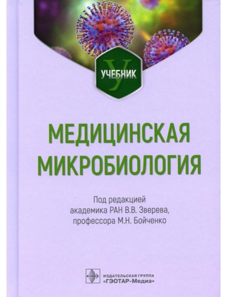 Медицинская микробиология: Учебник