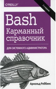 Bash. Карманный справочник системного администратора. 2-е изд