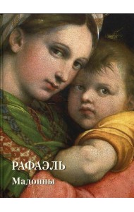 Места живописи Золотой фонд. Рафаэль. Мадонны