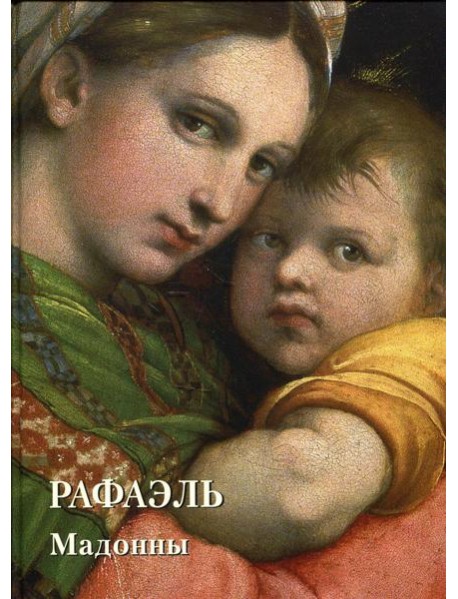 Места живописи Золотой фонд. Рафаэль. Мадонны